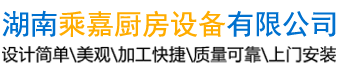 湖南乘嘉廚房設(shè)備有限公司